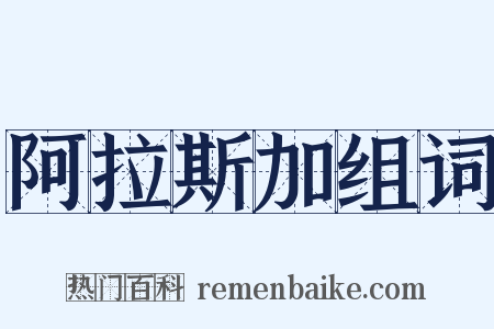 阿拉斯加组词是什么意思的图片